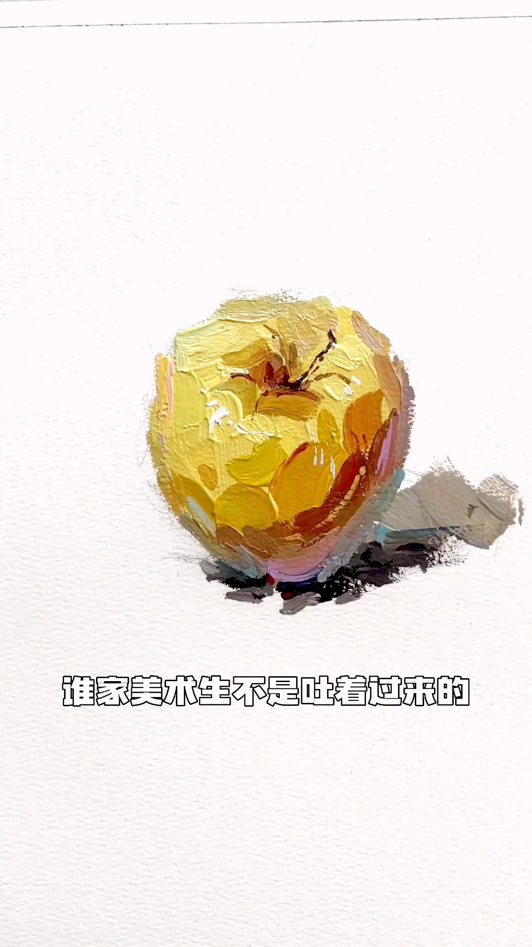 美術生都逃不過的蘋果