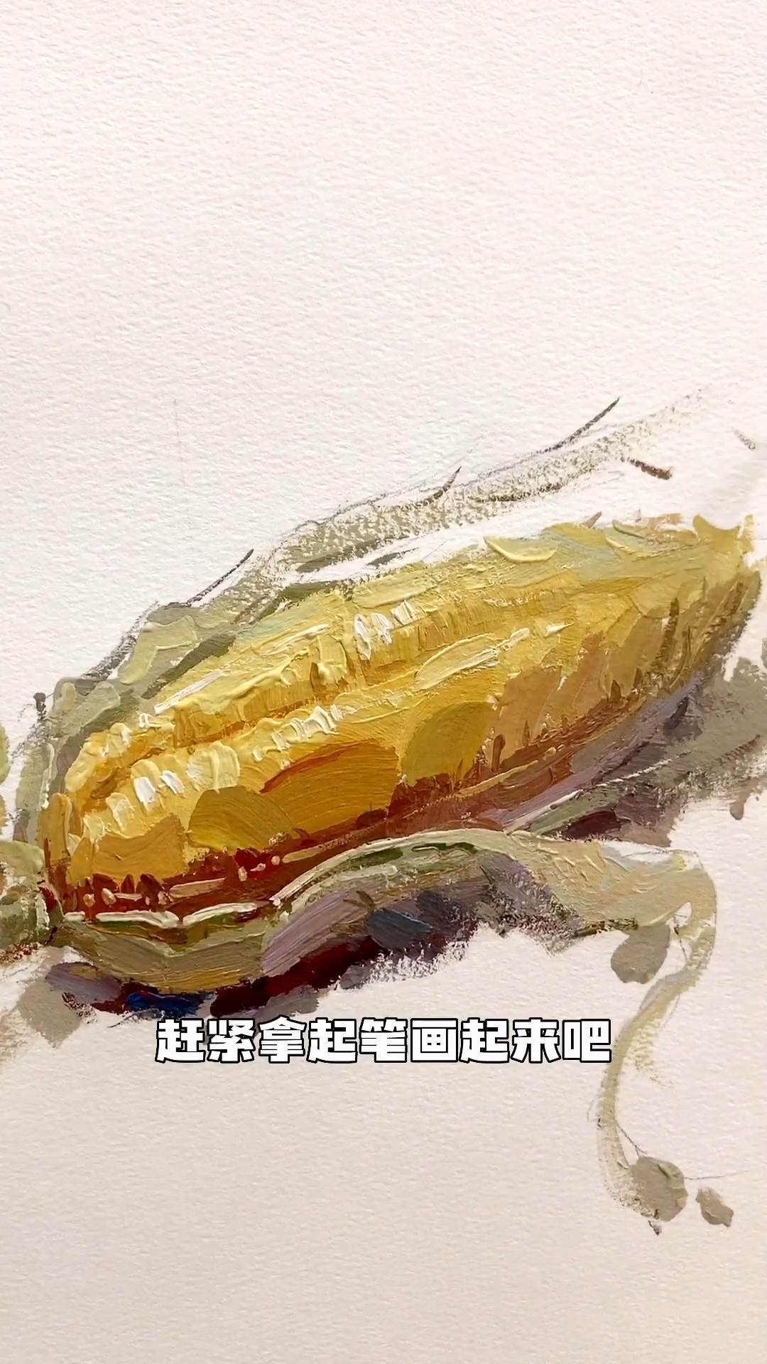 還不會畫玉米的美術生過來看，讓你從此拿捏玉米的畫法